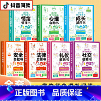 全7册 社交情商+成长减压+礼仪教养+安全自救+心理自助+法律启蒙+情绪管理 [正版]抖音同款这才是孩子爱看的社交情商书
