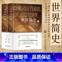 [正版] 世界简史 全2册 英 赫伯特·乔治·威尔斯 叙述了从地球生命起源直到次世界大战结束的历史书籍 北京理工大