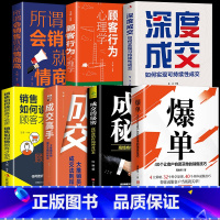[7册]爆单书籍 销售法则一套全! [正版]抖音同款爆单书籍全套成交的秘密高手深度成交大推销员的成交法则和秘诀销售技巧就