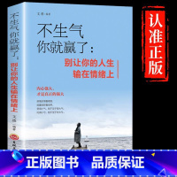 [正版]不生气你就赢了别让你的人生输在情绪上成人情绪掌控提升自控力心灵鸡汤人际交往办事处世情绪管理成功励志书书
