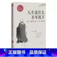 [正版] 人生没什么不可放下弘一法师的人生智慧 李叔同 彻悟一生的人生真谛帮你重遇未知的自己情商书籍成人书排行