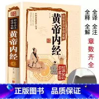 [正版]精装全彩图解黄帝内经全集原文白话文版图解黄本草纲目皇帝内经原全注全译彩图中医基础理论十二经脉揭秘与应用养生书籍