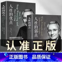 [正版]人性的弱点 人性的优点 2册 卡耐基全集 中国华侨出版社 平装人际交往心理学 职场生活入门基础成功励志书籍