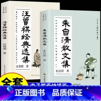 [全套2册]朱自清+汪曾祺散文集 [正版]朱自清散文集全集经典选集作品选小学生五六年级初中七年级上册阅读课外书必读书籍散