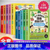 [全套10册]趣味百科全书 [正版]孩子超喜欢的漫画趣味百科全书全套10册美味的食物地球的奥秘自然灾害人工智能奇妙的化学