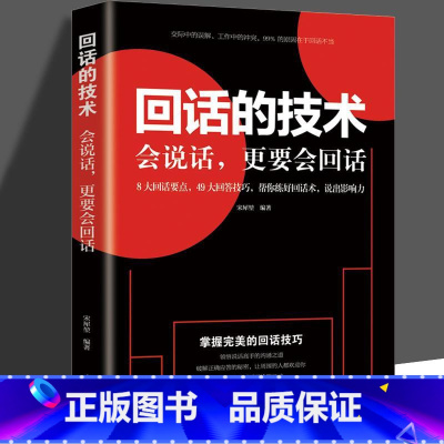 [正版]回话的技术 掌握回话的技巧书 一开口让人喜欢你职场社交 说话技巧成功励志口才训练与沟通技巧人际交往情商课销售管
