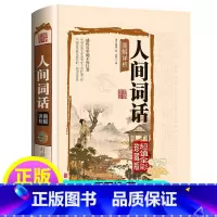 [正版]精装人间词话精读王国维 著文化苦旅七讲文学批评著作古典文化国学经典书籍中国古诗词书籍