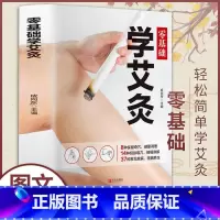 [正版]零基础学艾灸 成向东 艾灸医学书籍大全艾灸疗法教程艾灸养生家用穴位书籍 零基础学艾灸入门 图解艾灸穴位大全中医