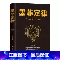 [正版]墨菲定律 书 心理学入门基础书籍心理学书籍 莫非定律人际交往沟通书籍受益一生的墨菲定律书籍成功励志书籍书排