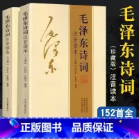 [正版]152首注音版全集全本毛泽东诗词全集注音读本毛主席诗词集珍藏版鉴赏注释 中小学生儿童课外读物朗诵选读本精选带释
