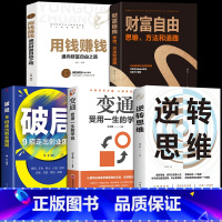[5册]逆转思维成功励志书 [正版]抖音同款逆转思维 逻辑思维训练方式变通思维逆向赚钱财富自由人际交往职场自我实现破局成