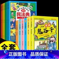 [全套12册]漫画民法典+鬼谷子 [正版]全2册 孩子一读就懂的漫画民法典+法律启蒙书 帮助孩子建立防护意识儿童反霸凌启
