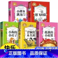 快乐读书吧 二年级上册 全套5册 [正版]小鲤鱼跳龙门二年级上一只想飞的猫歪脑袋木头桩小狗的小房子孤独的小螃蟹注音版二年