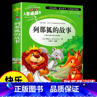 列那狐的故事 [正版]列那狐的故事原著的书 五年级上册课外书三至四到六年级阅读书籍经典书目小学生快乐读书吧那列狐 狐狸列