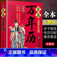 [正版]家庭万年历书籍全集1920-2100年樊岚岚原著传统节日民俗十二生肖 农历公历对照表 中华万年历全书万年历书老