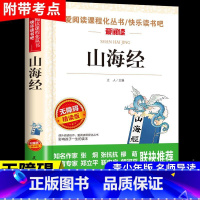 [正版]山海经 原版 原著全套儿童版小学生四年级阅读课外书下彩图译注小学初中生三海经北山经文言文白话孩子读得懂的