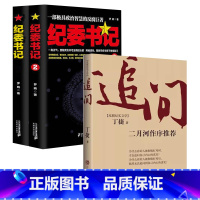 [正版]3册追问+纪委书记 罗晓作品现当代文学官场小说全集官场系类小说官场职场小说书籍