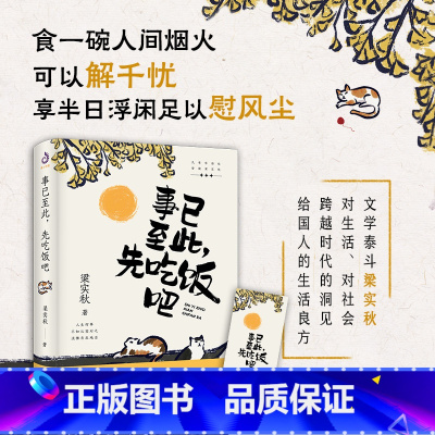 [正版] 事已至此,先吃饭吧 梁实秋作品集 著中国致公出版社60篇经典文章描绘 经典名家散文集中国现当代散文书排行