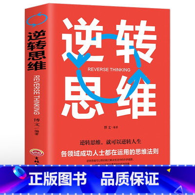 [正版]逆转思维 逻辑思维训练书籍改变自己方式 逆向思维 励志创业商业书名图书商城男人必看的书 成功学哲理性抖音