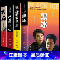 [正版]全4册 黑冰小说书籍电视剧原著+遥远的救世主+天幕红尘+天局原著无删减 豆豆矫健名著天道周梅森人民的名义文学小