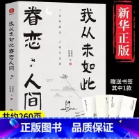 [正版]抖音同款 我从未如此眷恋人间 史铁生季羡林丰子恺余光中汪曾祺老舍徐志摩名家经典散文精选散文集现当代文学近代随笔