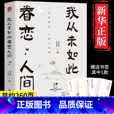 [正版]抖音同款 我从未如此眷恋人间 史铁生季羡林丰子恺余光中汪曾祺老舍徐志摩名家经典散文精选散文集现当代文学近代随笔