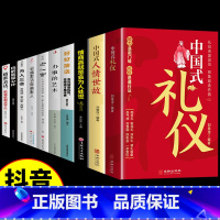 [10册]礼仪社交*为人处世*口才提升一套全 [正版]抖音同款中国式礼仪书籍社交人情世故每天懂一点的为人处世中国人的规矩