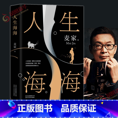 [正版]人生海海 麦家继风声解密暗算后的新书 当代文学小说作品 长篇小说书凤凰书店