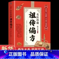 [正版]抖音同款民间祖传偏方名医珍藏中医入门基础老偏方秘方大全医学书籍养生大全药方家庭实用百科全书养生大系民间养生M