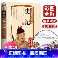 [正版]国学典藏馆 白话文精装 彩绘全注全译全解史记 司马迁著 国学经典藏书文白对照 中国通史 青少年版历史知识读物图