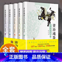 资治通鉴中的历史[全5册] [正版]资治通鉴中的历史课 全5册白话文疑难注释精美插图写给青少年的资治通鉴儿童初中中国通史