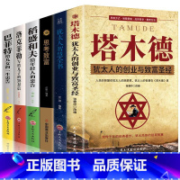 [正版]全套6册塔木德大全集洛克菲勒38封信稻盛和夫巴菲特给年轻人的忠告人生哲理智慧思考致富励志成功热门书籍 书排