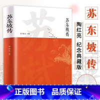 [正版]苏东坡传书讲述苏东坡的生平事迹苏轼历史人物书籍名人中国古代诗人传记青少年版初中生高中生高一阅读经典名著诗词全集