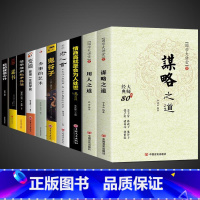 [10册]谋略智慧,用人之道综合提升! [正版]抖音同款谋略之道和用人之道全集 国学大讲堂传统文化与当代文化相融的学术精