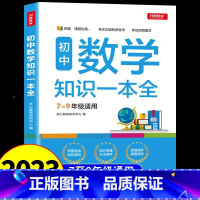 [数学]知识一本全 初中通用 [正版]初中数学知识一本全人教版 七八九年级初一二三中考总复习资料2024同步练习册必刷题