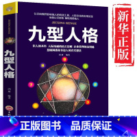 [正版]九型人格 心理学入门基础书籍 九型人格的智慧全书 社会人性人格行为心里治愈心理学书 书 心理书榜测试完整版 畅