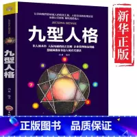 [正版]九型人格 心理学入门基础书籍 九型人格的智慧全书 社会人性人格行为心里治愈心理学书 书 心理书榜测试完整版 畅