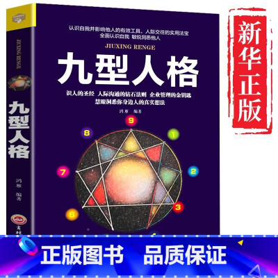 [正版]九型人格 心理学入门基础书籍 九型人格的智慧全书 社会人性人格行为心里治愈心理学书 书 心理书榜测试完整版 畅