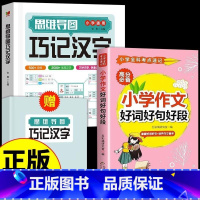 [全套2册]巧记汉字+好词好句好段 小学通用 [正版]抖音同款思维导图巧记汉字小学生识字认知汉字偏旁部首结构组词成语同义