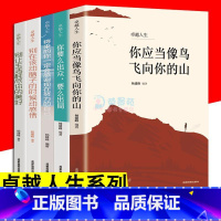 [正版]卓越人生5册 将来的你一定会感谢现在努力的自己 你要么出局要么出众 你当像鸟飞向你的山 自我实现励志成功书籍