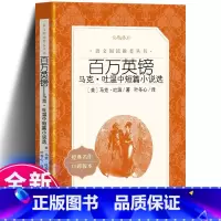 百万英镑 [正版]百万英镑 原著 马克吐温著短篇小说集经典代表作中外名家经典世界名著书排行榜书人民文学出版社书店