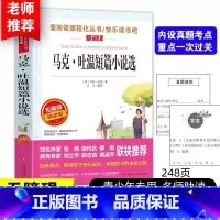 马克·吐温短篇小说选 [正版]马克·吐温短篇小说选(无障碍精读版) 7-9-12岁儿童文学图书籍 老师 小