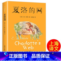 夏洛的网 [正版] 夏洛的网小学生版 经典童书 上海译文8-9-12岁儿童文学四五六年级书籍非注音版三年级课外书 班