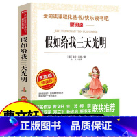 假如给我三天光明 [正版]假如给我三天光明小学生版海伦凯勒原著五年级六年级课外书 人民儿童文学教育读物天地出版社语文课程
