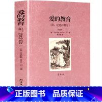 爱的教育 [正版]完整版无删减爱的教育亚米契斯原版原著中文世界名著小说外国文学社科书初中学生青少年小学生版 北方文艺