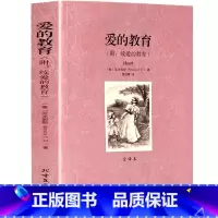 爱的教育 [正版]完整版无删减爱的教育亚米契斯原版原著中文世界名著小说外国文学社科书初中学生青少年小学生版 北方文艺