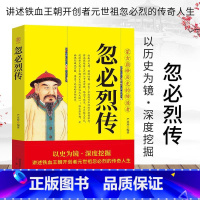 [正版] 忽必烈传 严亚珍 元世祖传记大宋朝帝国的崛起宋辽金元朝历代帝王将相历史人物传记历史的书籍