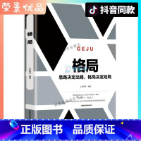 [正版]格局 思路决定出路 格局决定结局逆转思维做人要有心机做事要有手腕 为人处世人生哲学自我实现职场谋略成功励志书籍