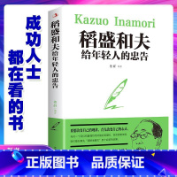[正版]稻盛和夫给年轻人的忠告 青少成长活法干法作者励志成功人生智慧自我实现心灵修养人生哲学心灵鸡汤成功学书籍职场心