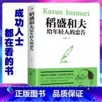 [正版]稻盛和夫给年轻人的忠告 青少成长活法干法作者励志成功人生智慧自我实现心灵修养人生哲学心灵鸡汤成功学书籍职场心